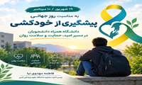 19شهریور/ ۱۰ سپتامبر به مناسبت روز جهانی پیشگیری از خودکشی؛ دانشگاه همراه دانشجویان در مسیر امید، حمایت و سلامت روان